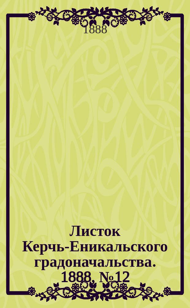 Листок Керчь-Еникальского градоначальства. 1888, № 12 (20 марта)