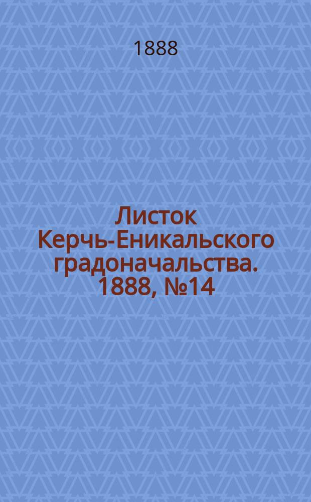 Листок Керчь-Еникальского градоначальства. 1888, № 14 (3 апр.)