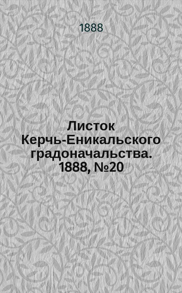 Листок Керчь-Еникальского градоначальства. 1888, № 20 (22 мая)