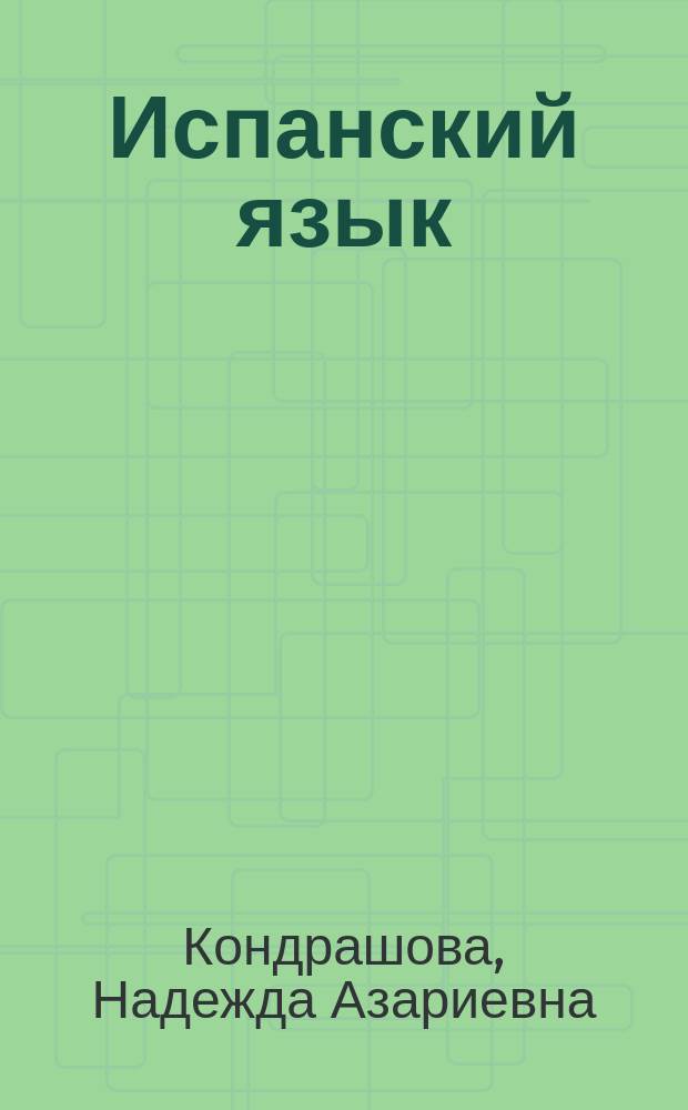Испанский язык : 11 класс : учебник для общеобразовательных организаций : углублённый уровень