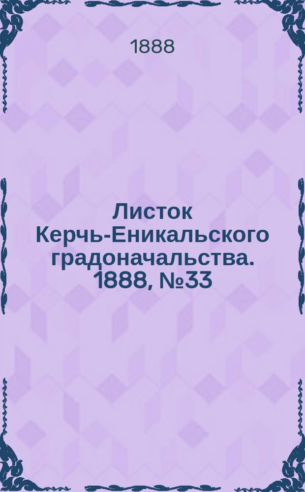 Листок Керчь-Еникальского градоначальства. 1888, № 33 (21 авг.)