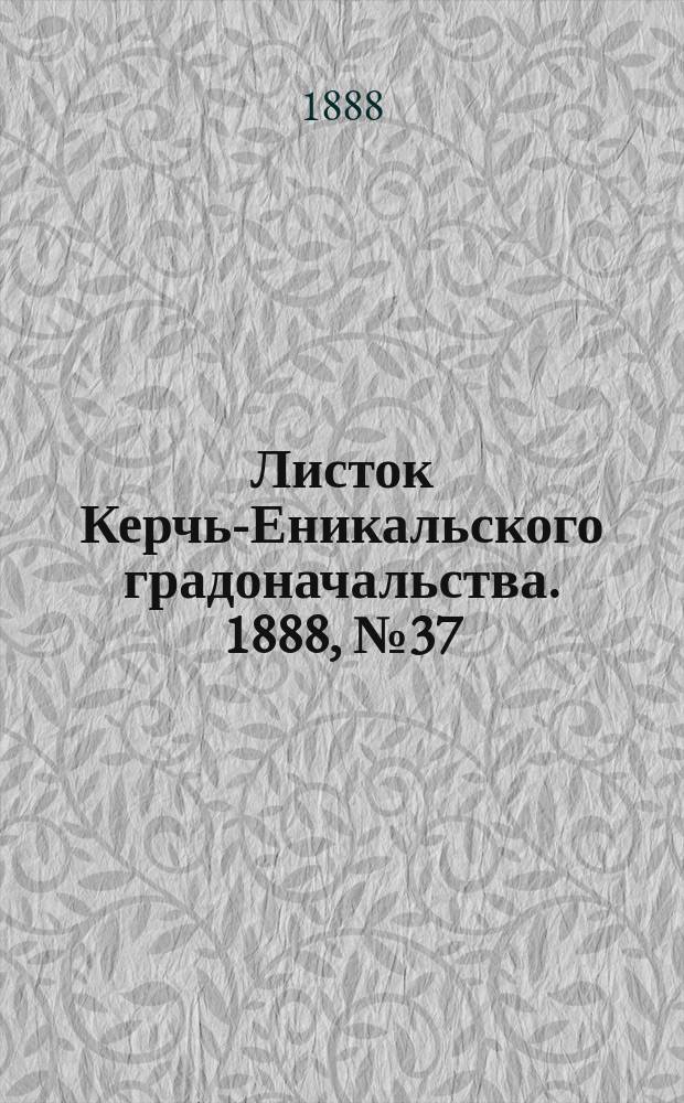 Листок Керчь-Еникальского градоначальства. 1888, № 37 (18 сент.)