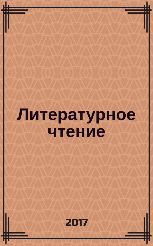 Литературное чтение : 4 класс учебник для общеобразовательных организаций в четырёх частях [для детей с нарушением зрения]. Ч. 1
