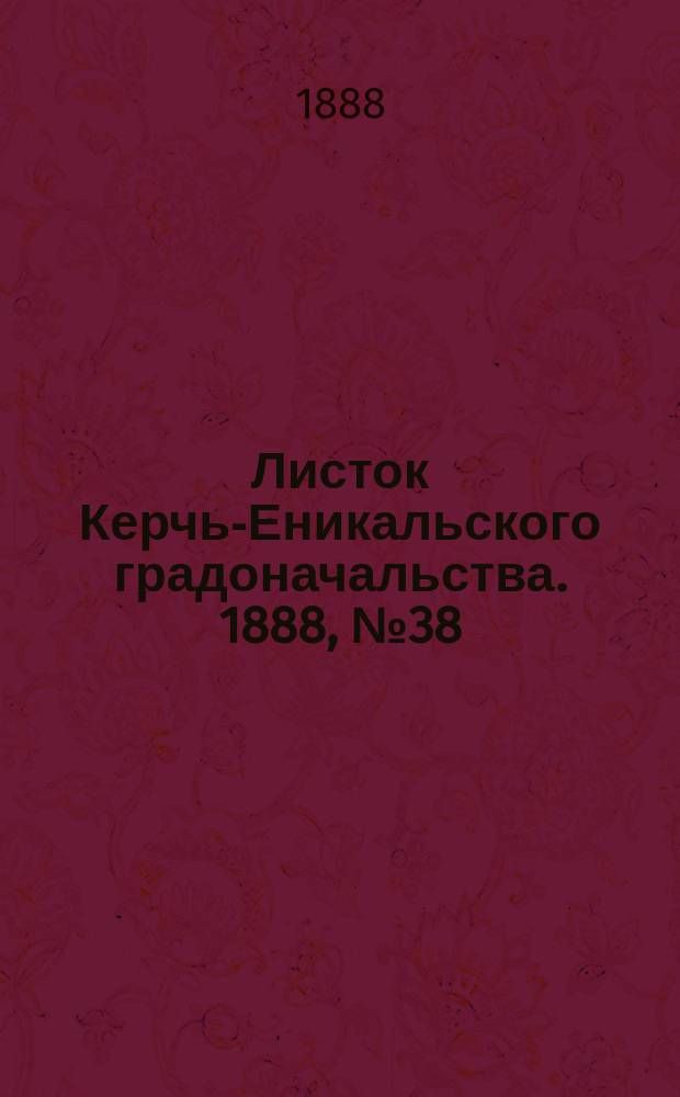 Листок Керчь-Еникальского градоначальства. 1888, № 38 (25 сент.)
