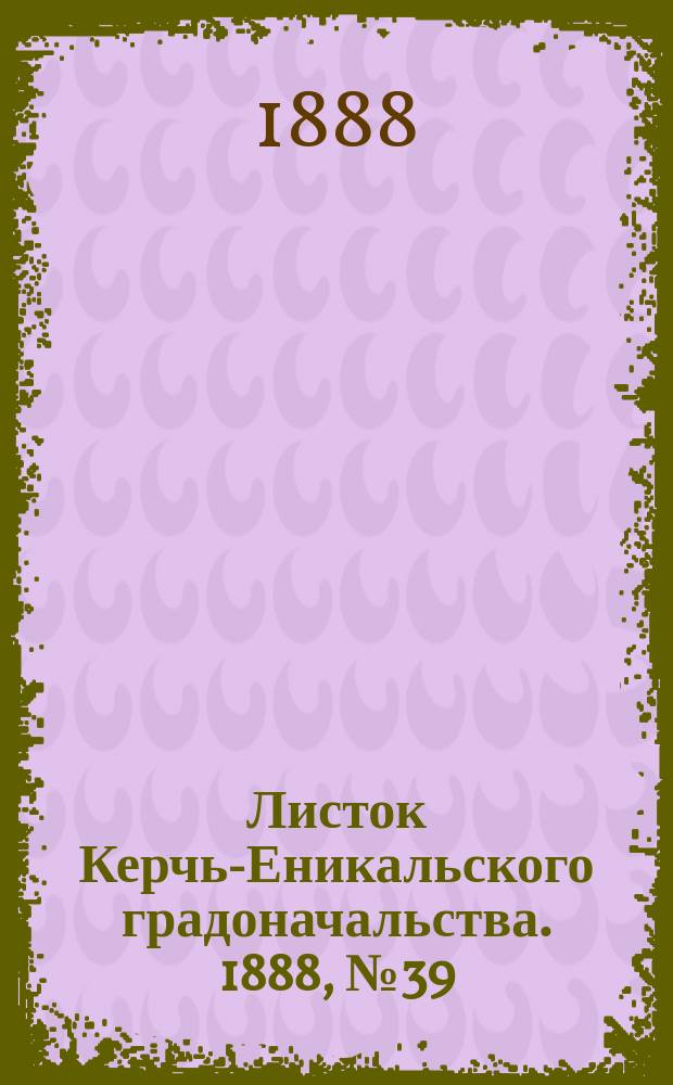 Листок Керчь-Еникальского градоначальства. 1888, № 39 (2 окт.)