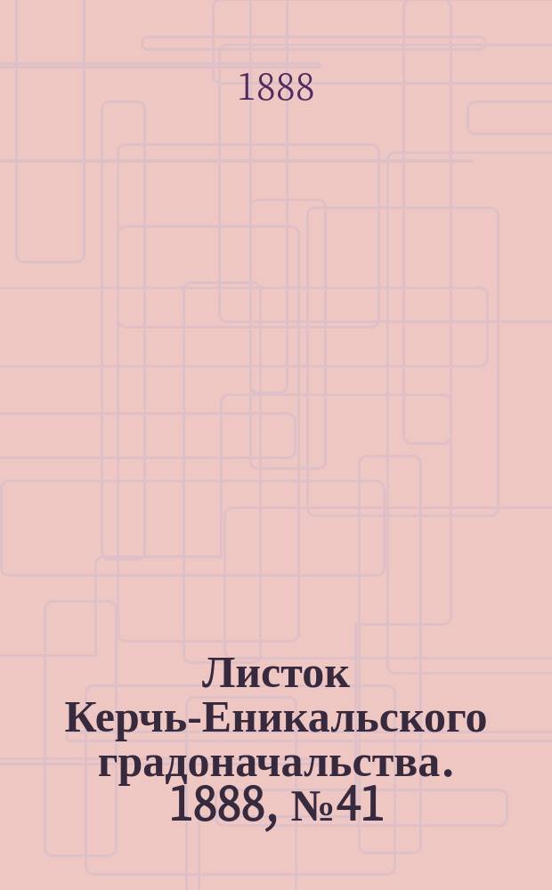 Листок Керчь-Еникальского градоначальства. 1888, № 41 (16 окт.)