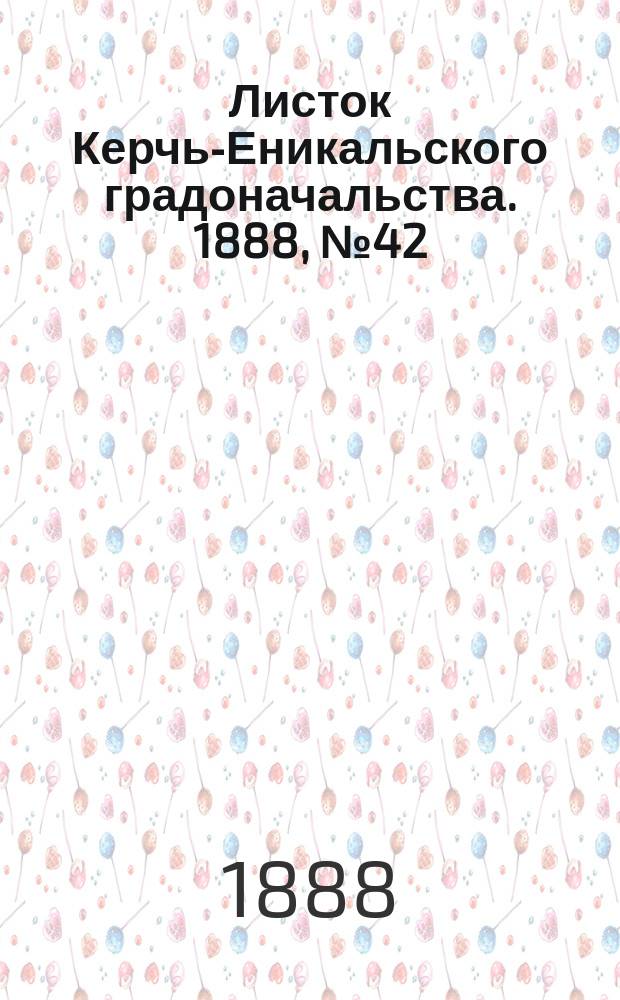 Листок Керчь-Еникальского градоначальства. 1888, № 42 (23 окт.)