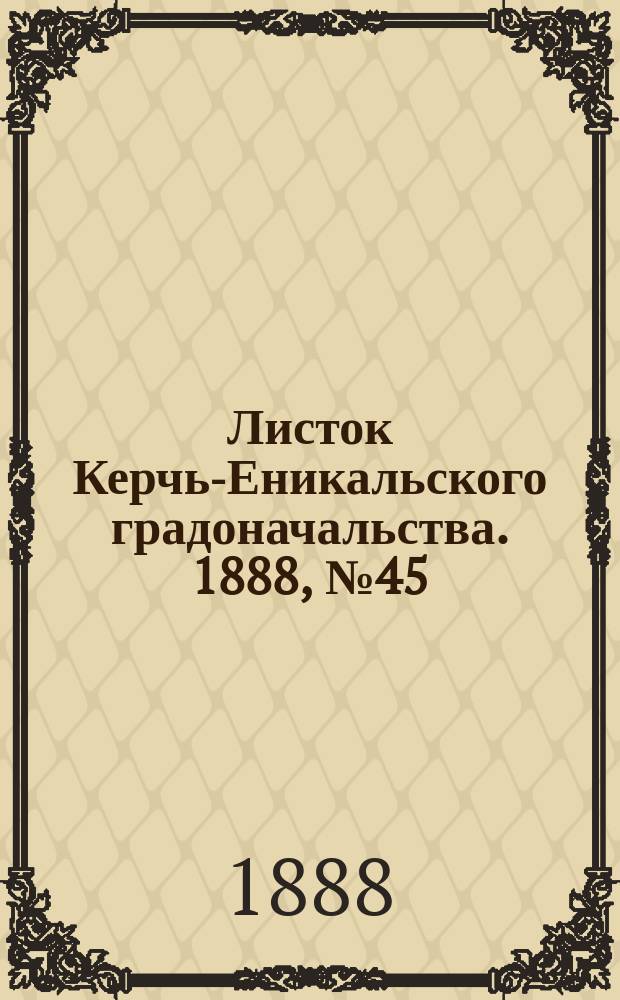 Листок Керчь-Еникальского градоначальства. 1888, № 45 (13 нояб.)