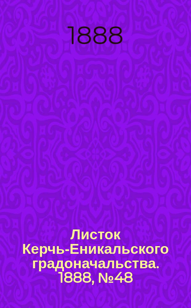 Листок Керчь-Еникальского градоначальства. 1888, № 48 (4 дек.)
