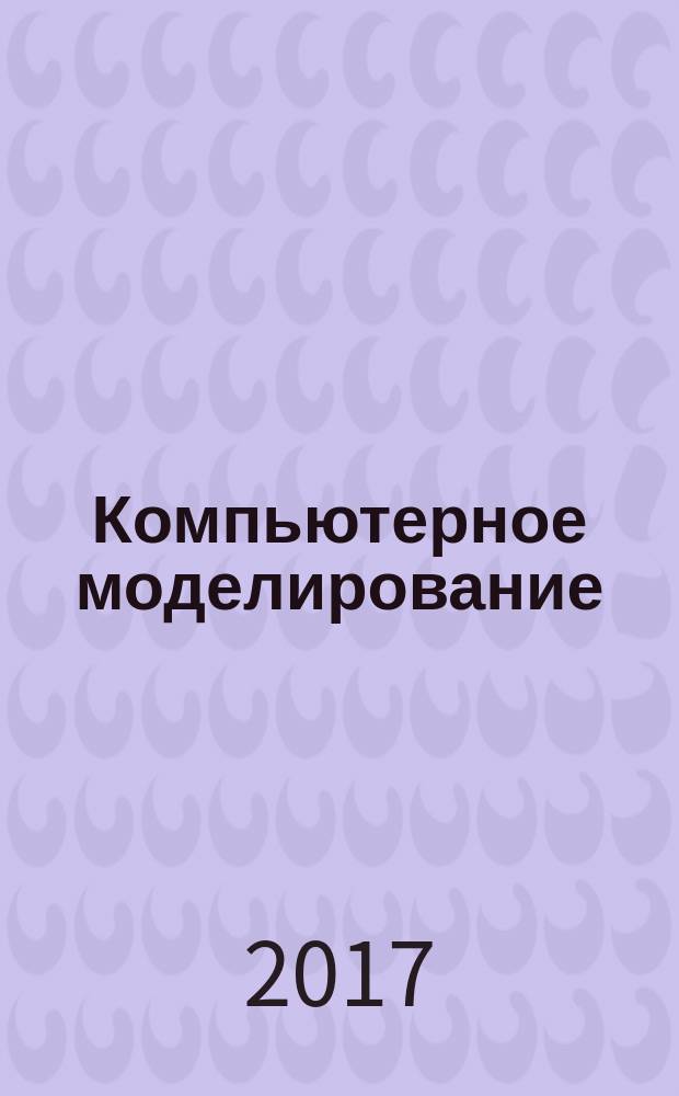 Компьютерное моделирование : учебник : для студентов учреждений среднего профессионального образования, обучающихся по специальностям "Сети связи и системы коммутации", "Автоматизация технологических процессов и производств (по отраслям)", "Компьютерные сети"