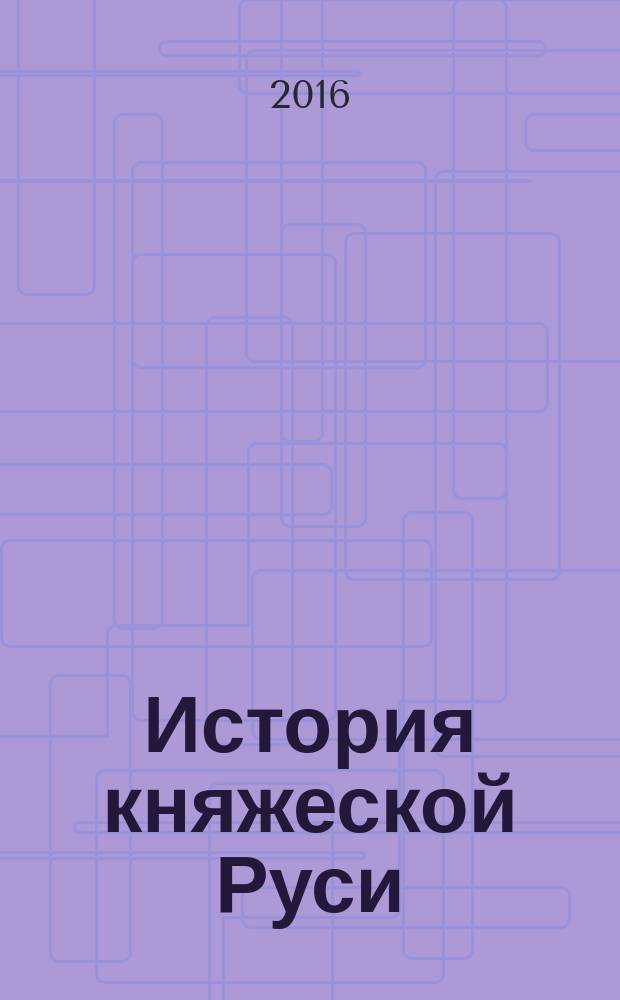 История княжеской Руси : от Киева до Москвы