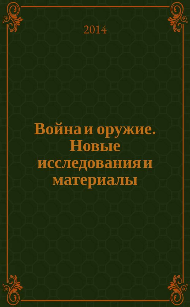 Война и оружие. Новые исследования и материалы : труды пятой международной научно-практической конференции, 14-16 мая 2014 года : в четырех частях