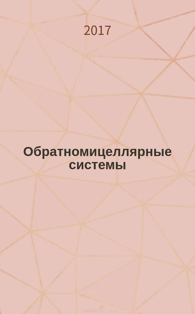 Обратномицеллярные системы: электромагнитные свойства и структура : монография