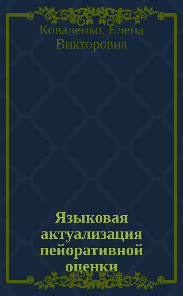 Языковая актуализация пейоративной оценки : (на материале английского языка) : монография