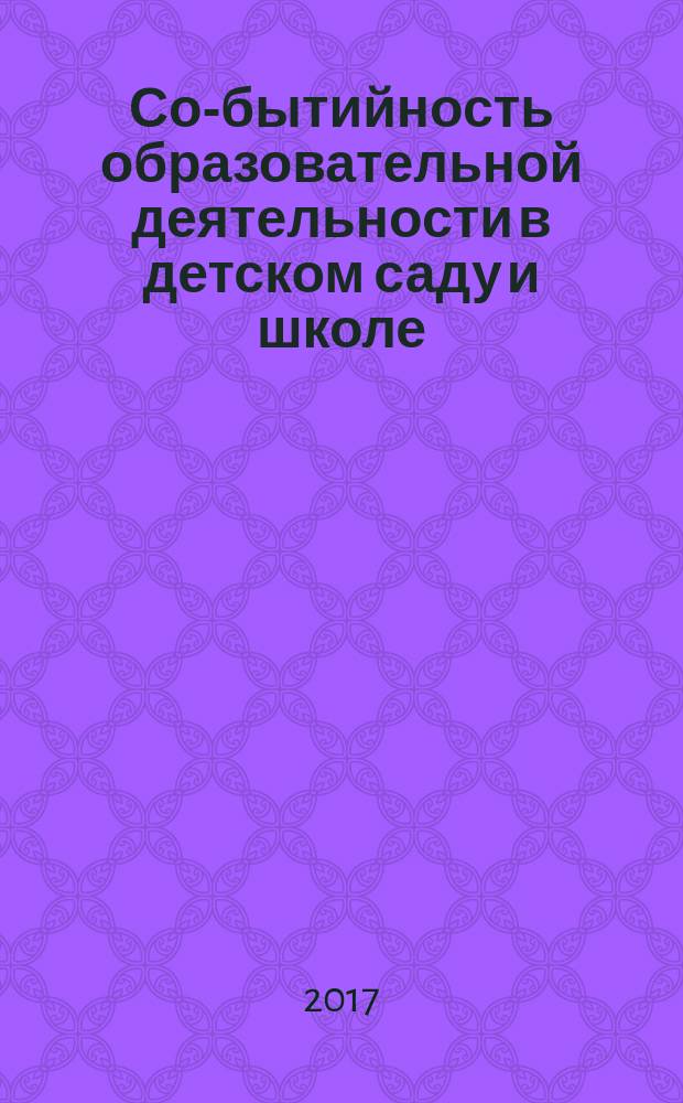 Со-бытийность образовательной деятельности в детском саду и школе : сборник статей