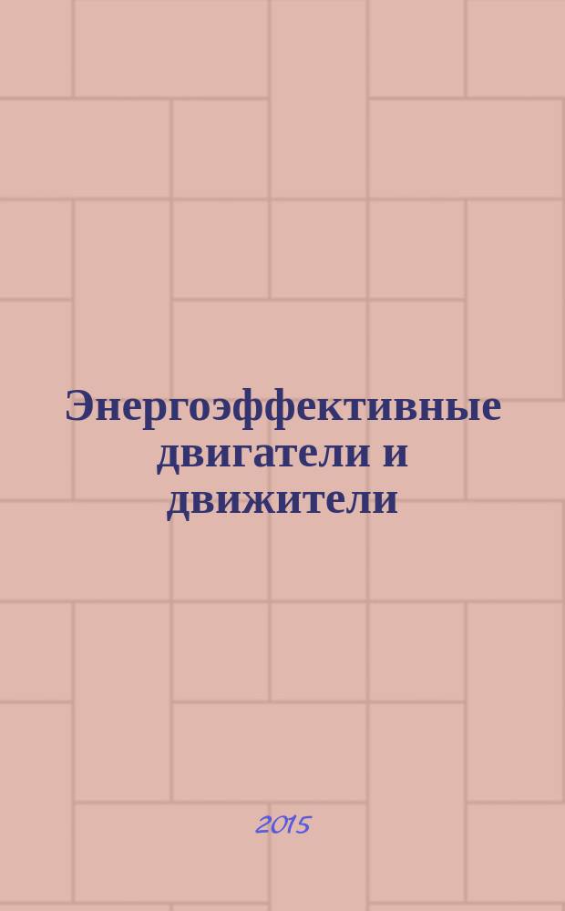 Энергоэффективные двигатели и движители : учебное пособие [для студентов направления 130302, 130402 "Энергетика и электротехника" профиль "Электропривод и автоматика"]. Ч. 1