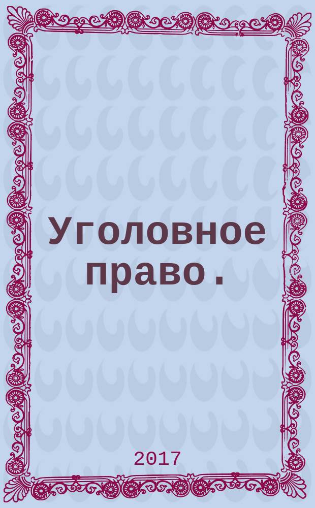 Уголовное право. (Особенная часть) : учебно-методическое пособие : для студентов, обучающихся по специальности "Юриспруденция"