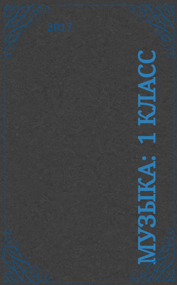 Музыка : 1 класс : система уроков по учебнику Е. Д. Критской, Г. П. Сергеевой, Т. С. Шмагиной