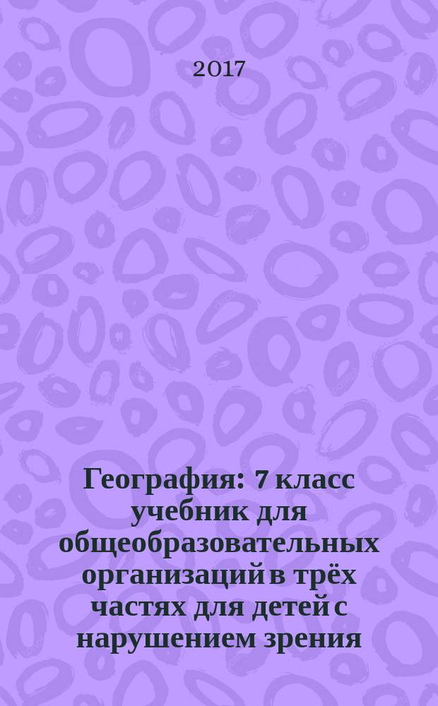 География : 7 класс учебник для общеобразовательных организаций в трёх частях [для детей с нарушением зрения. Ч. 2