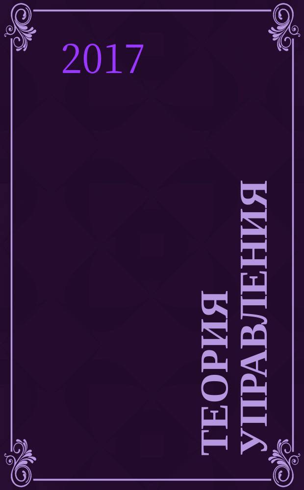 Теория управления : курс лекций : для студентов всех форм обучения по направлениям подготовки: 38.03.04 - Государственное и муниципальное управление; 38.03.03 - Управление персоналом
