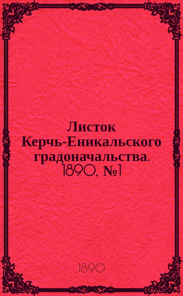 Листок Керчь-Еникальского градоначальства. 1890, № 1 (7 янв.)
