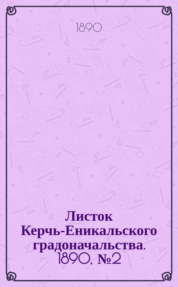 Листок Керчь-Еникальского градоначальства. 1890, № 2 (14 янв.)