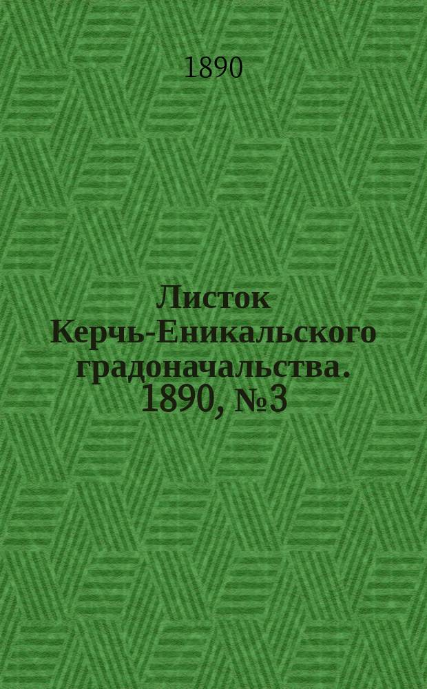 Листок Керчь-Еникальского градоначальства. 1890, № 3 (21 янв.)