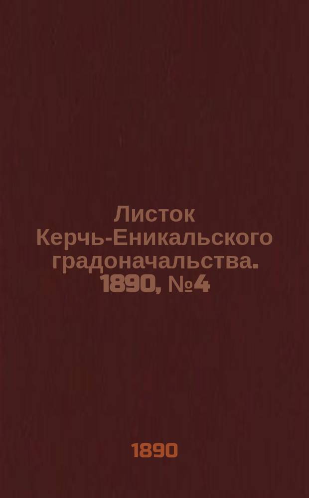 Листок Керчь-Еникальского градоначальства. 1890, № 4 (28 янв.)