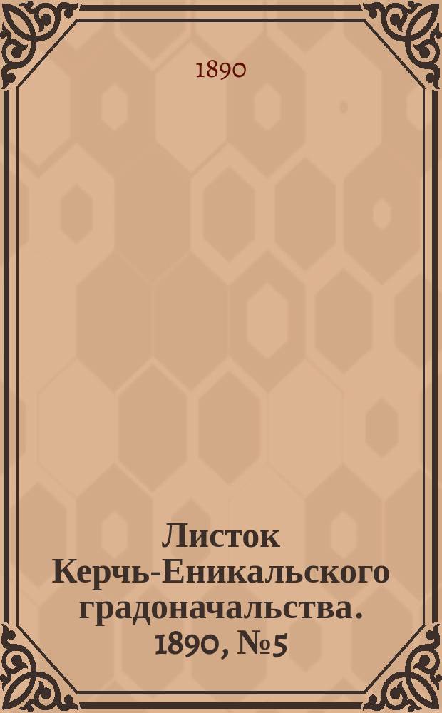Листок Керчь-Еникальского градоначальства. 1890, № 5 (4 февр.)