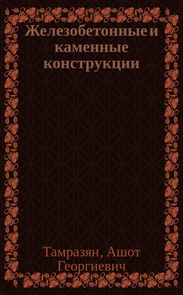 Железобетонные и каменные конструкции : специальный курс : учебное пособие