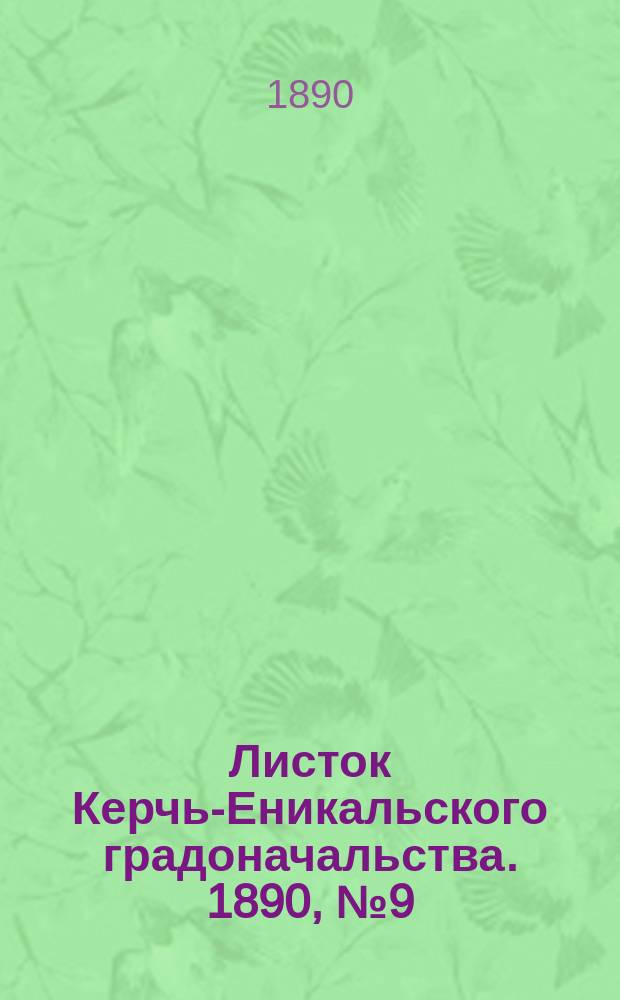 Листок Керчь-Еникальского градоначальства. 1890, № 9 (4 марта)