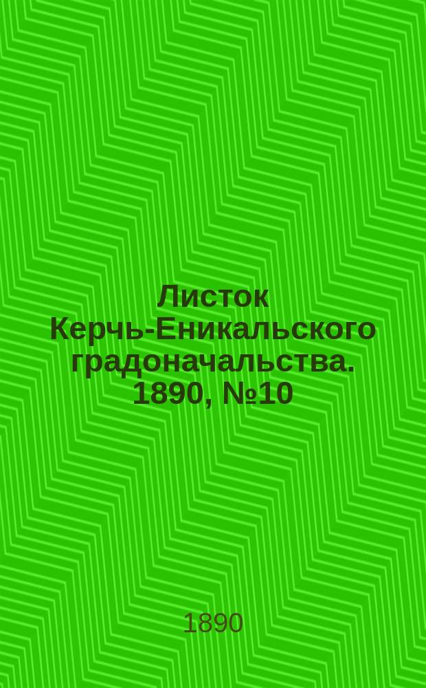 Листок Керчь-Еникальского градоначальства. 1890, № 10 (11 марта)