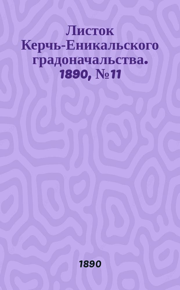 Листок Керчь-Еникальского градоначальства. 1890, № 11 (18 марта)