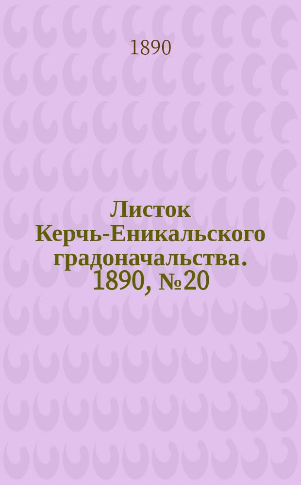 Листок Керчь-Еникальского градоначальства. 1890, № 20 (27 мая)