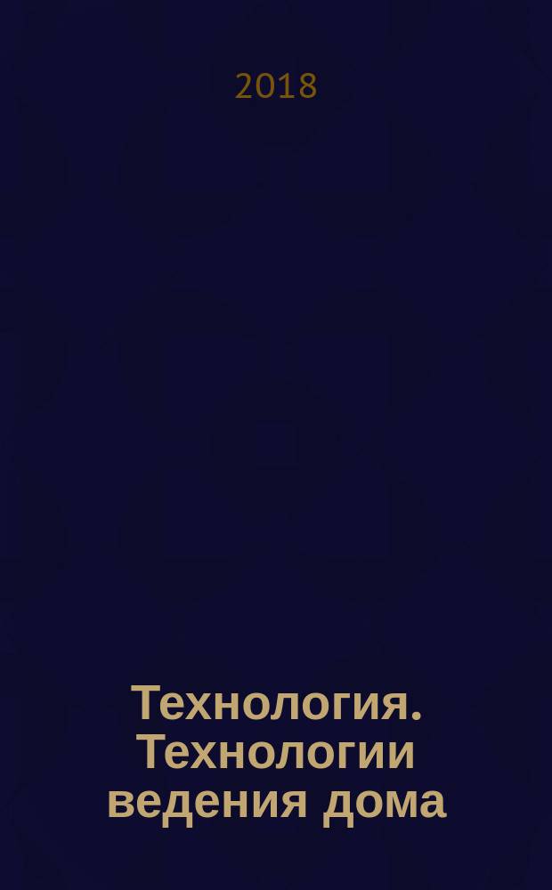 Технология. Технологии ведения дома : 6 класс : учебник для учащихся общеобразовательных организаций