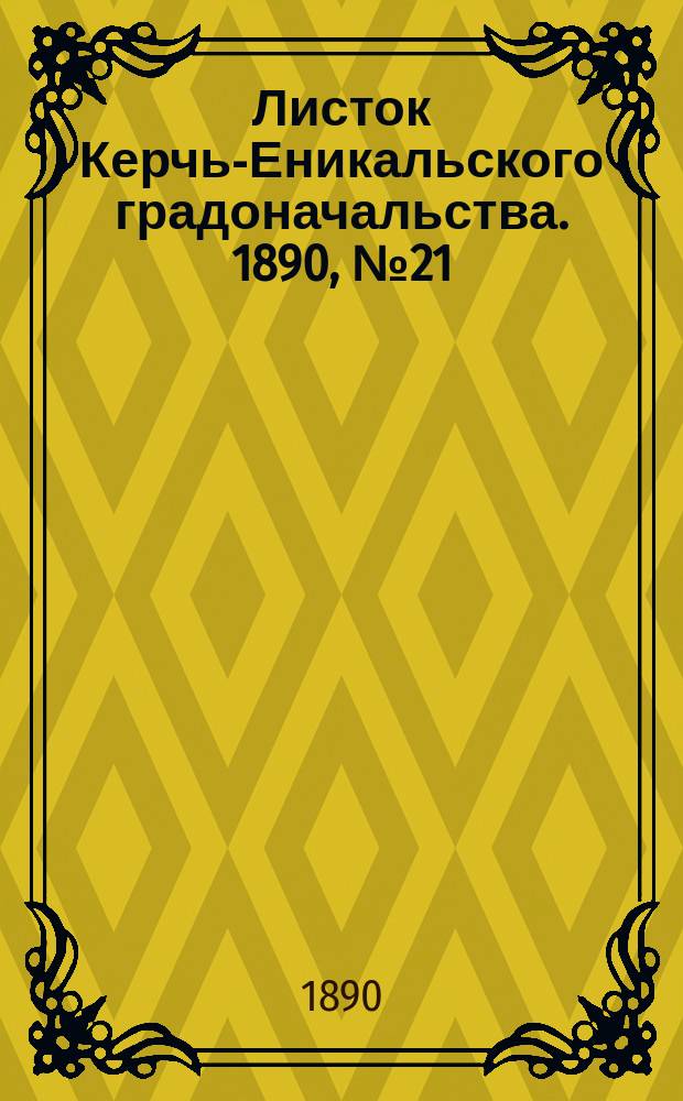Листок Керчь-Еникальского градоначальства. 1890, № 21 (3 июня)
