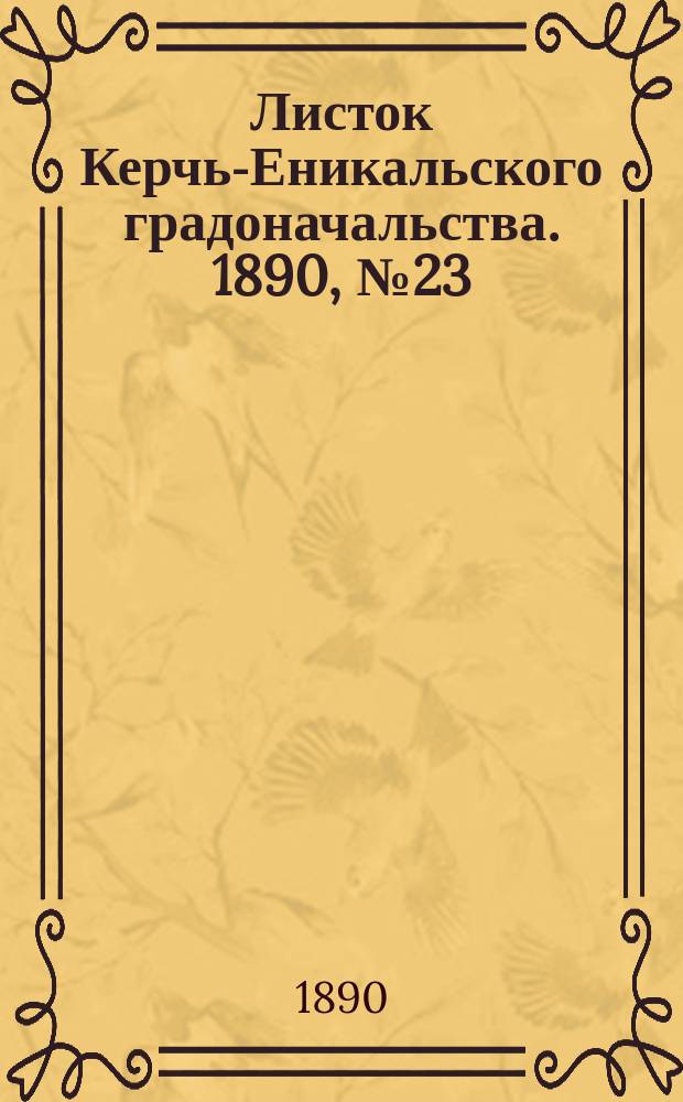 Листок Керчь-Еникальского градоначальства. 1890, № 23 (17 июня)