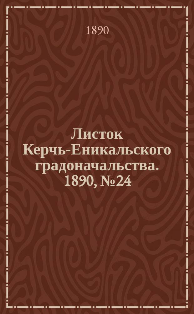 Листок Керчь-Еникальского градоначальства. 1890, № 24 (24 июня)