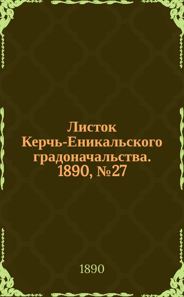 Листок Керчь-Еникальского градоначальства. 1890, № 27 (15 июля)