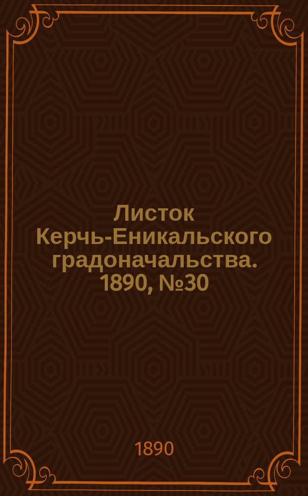 Листок Керчь-Еникальского градоначальства. 1890, № 30 (5 авг.)