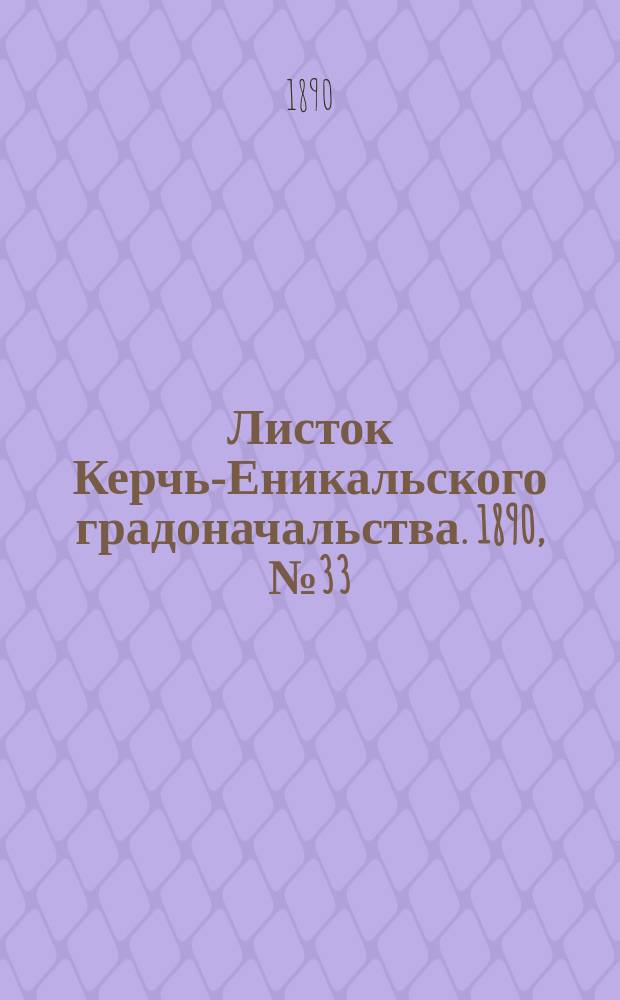 Листок Керчь-Еникальского градоначальства. 1890, № 33 (26 авг.)