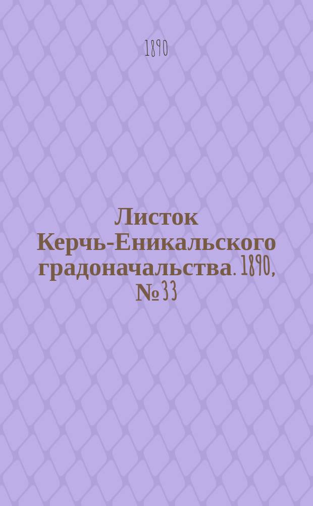 Листок Керчь-Еникальского градоначальства. 1890, № 33 (26 авг.)