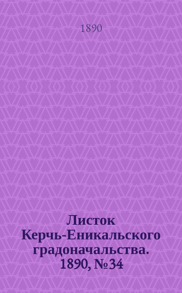 Листок Керчь-Еникальского градоначальства. 1890, № 34 (2 сент.)