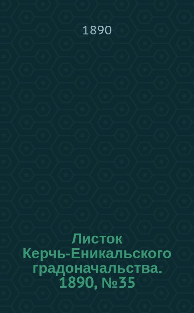 Листок Керчь-Еникальского градоначальства. 1890, № 35 (9 сент.)