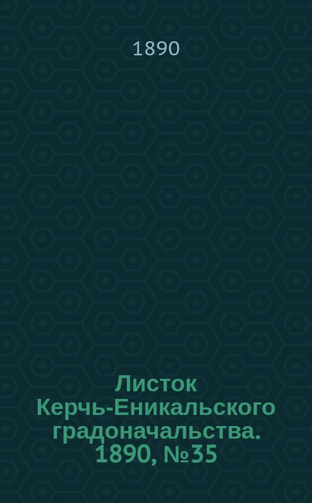 Листок Керчь-Еникальского градоначальства. 1890, № 35 (9 сент.)