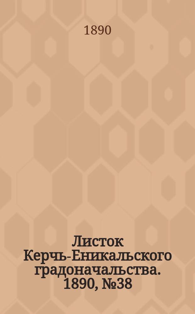 Листок Керчь-Еникальского градоначальства. 1890, № 38 (30 сент.)