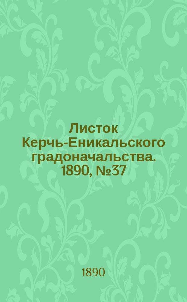 Листок Керчь-Еникальского градоначальства. 1890, № 37 (7 окт.)