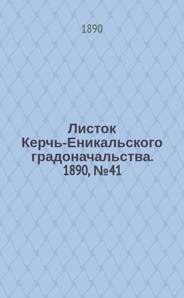 Листок Керчь-Еникальского градоначальства. 1890, № 41 (21 окт.)