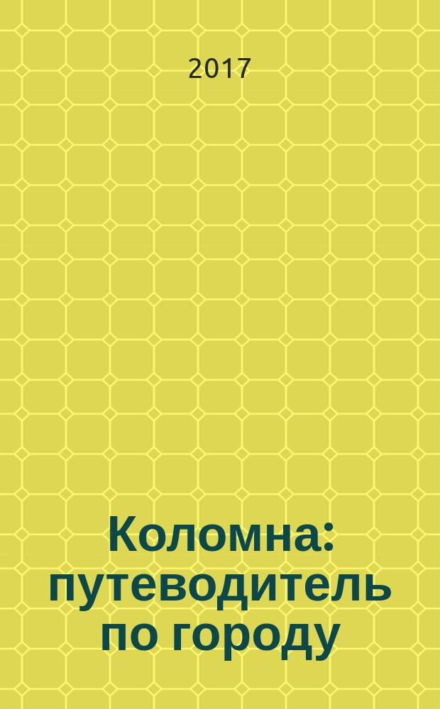 Коломна : путеводитель по городу : в 2 ч.