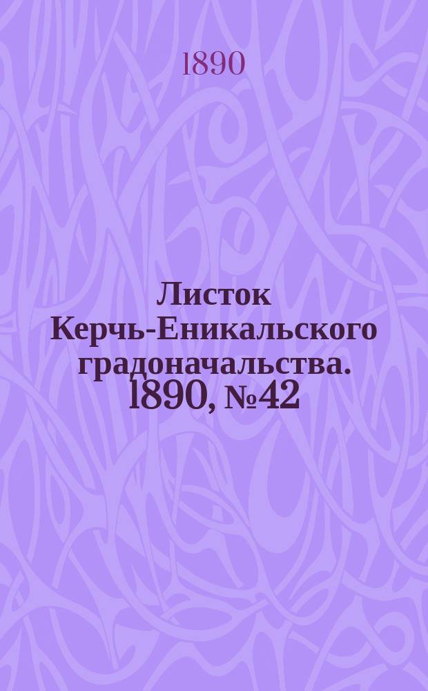 Листок Керчь-Еникальского градоначальства. 1890, № 42 (28 окт.)